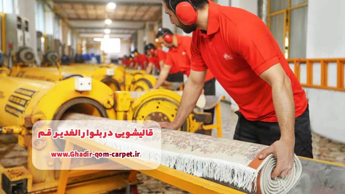 معرفی برترین قالیشویی در بلوار الغدیر قم + لیست خدمات 