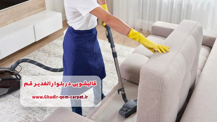 نانو شویی فرش و مبل در بلوار الغدیر قم | شستشوی پیشرفته، ایمن و ماندگار